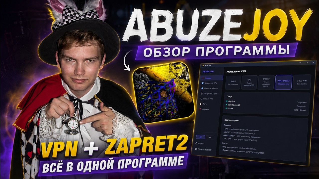 Как использовать одновременно Zapret и VPN?