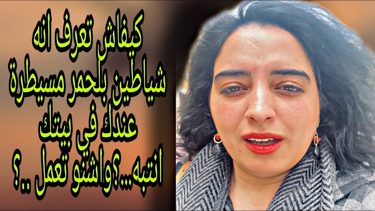 شياطين الجن الاحمر وخطورتها على اهل بيتك👹واش عندك إصابه في اهل بيتك كيفاش نتعامل معاه واشنو ندير