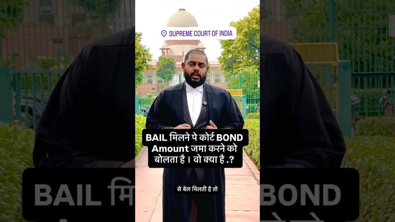 What is a Bail Bond? #viral #advocate #shorts #motivation #police #bail #court #police #law