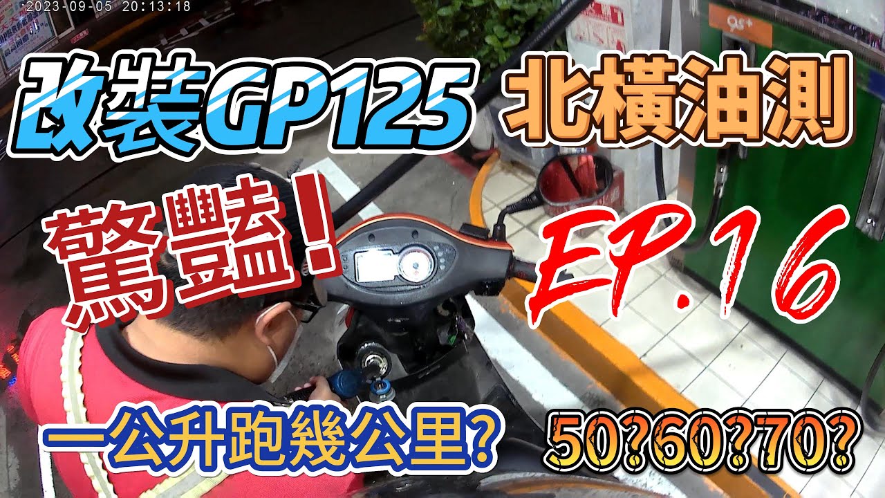 DIY分享 ❤ KYMCO GP125 ❤ 改裝GP實測山路油耗｜ 一日山道猴｜ 北橫拉拉山｜ 嚇到我了｜ 【EP.16】