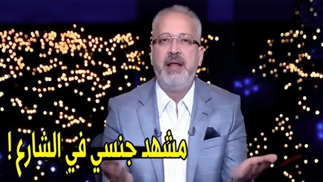 انا شوفت بـ عيني مشهد جنـ ـسي كامل في الشارع 😱 | تامر امين ينفعل علي الهواء بسبب ما حدث معه