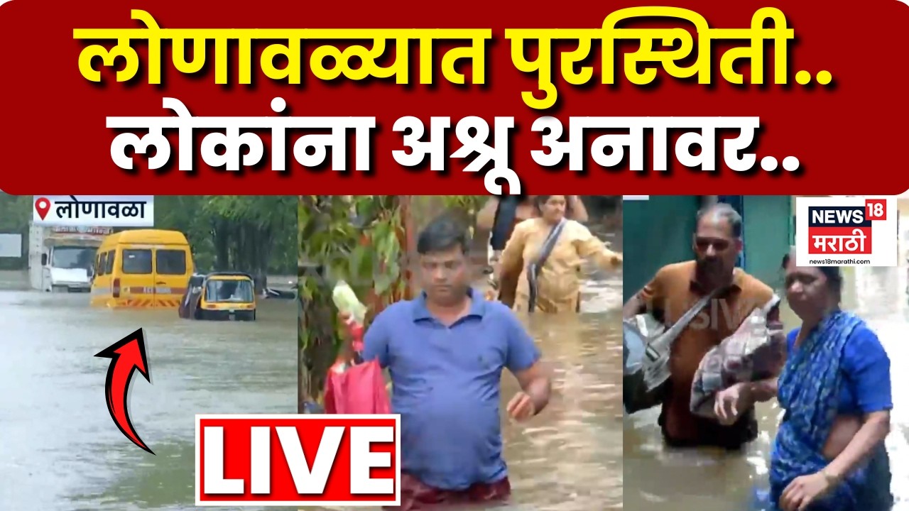 Pune Rain Update LIVE | लोणावळ्यात मुसळधार पाऊस, 9 फुटापर्यंत साचलं पाणी | Marathi News