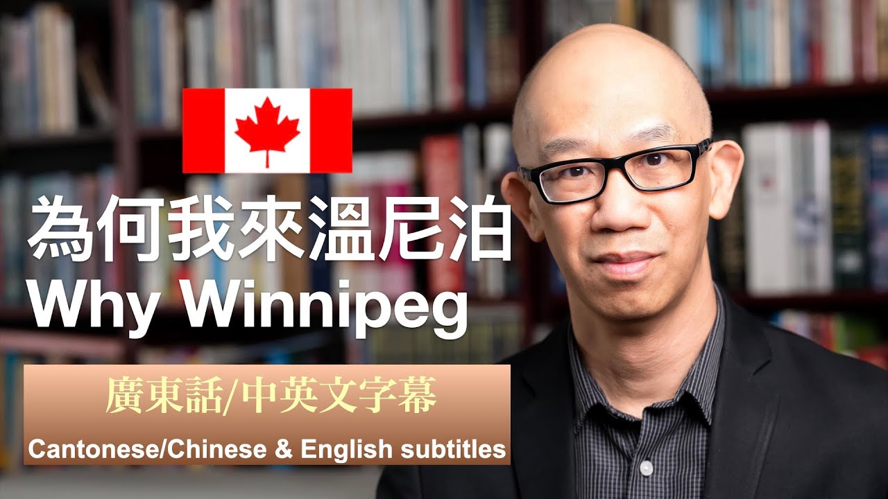 為何我來溫尼伯？Why did I come to Winnipeg