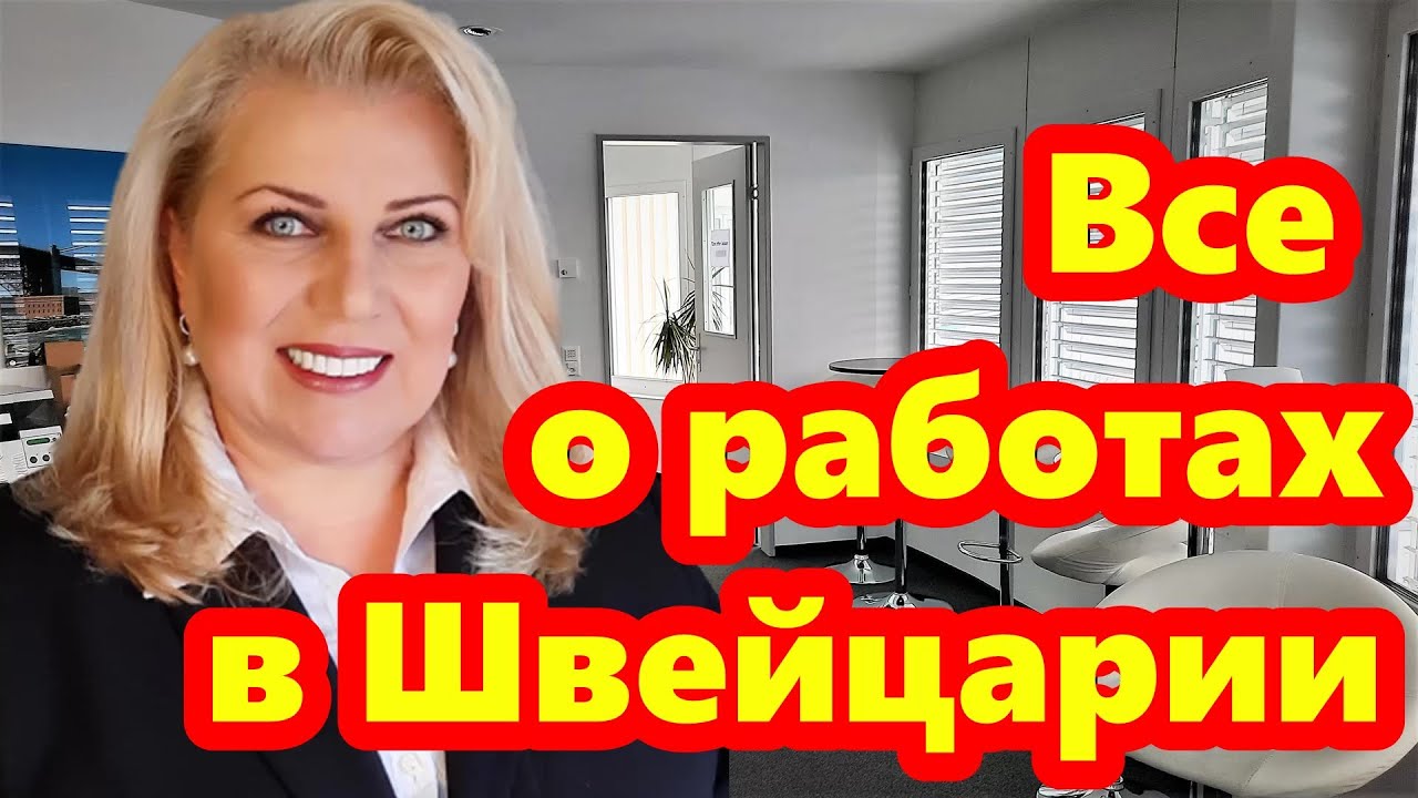 О РАБОТАХ В ШВЕЙЦАРИИ