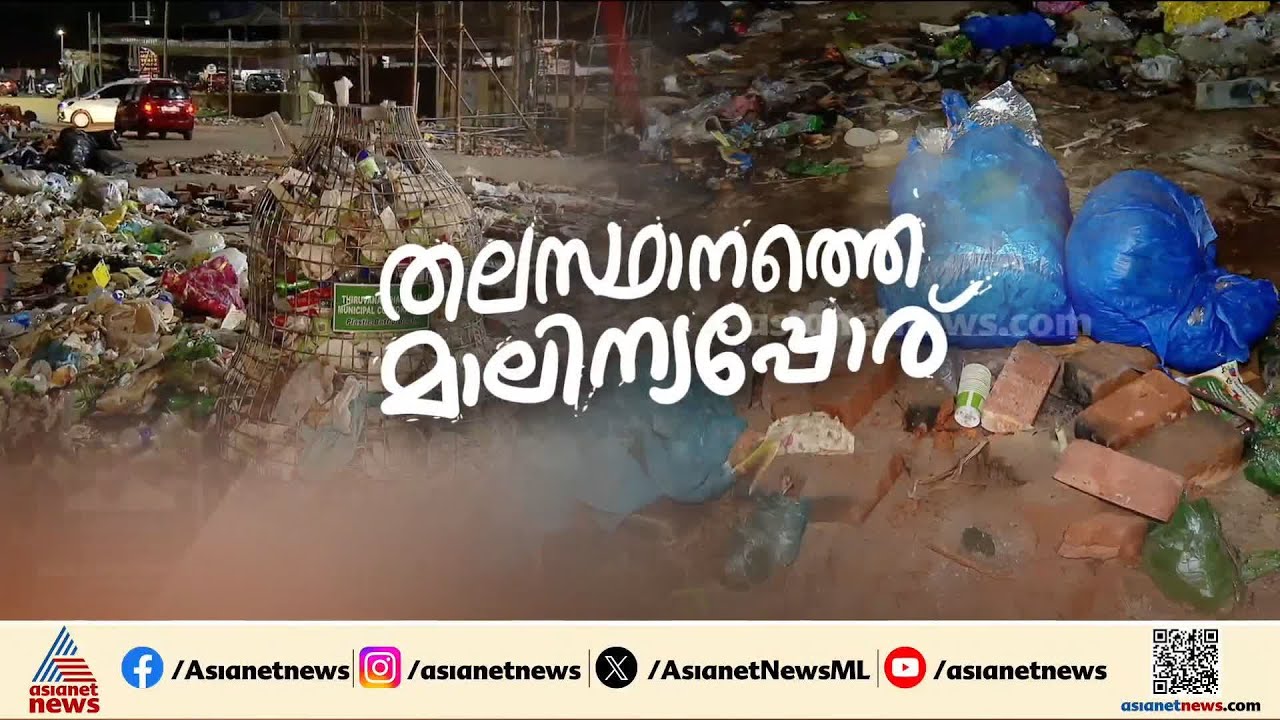 ആറ്റുകാൽ പൊങ്കാലയ്ക്ക് ശേഷമുള്ള മാലിന്യ നീക്കം; കോർപ്പറേഷൻ - സർക്കാർ പോര് തുടരുന്നു