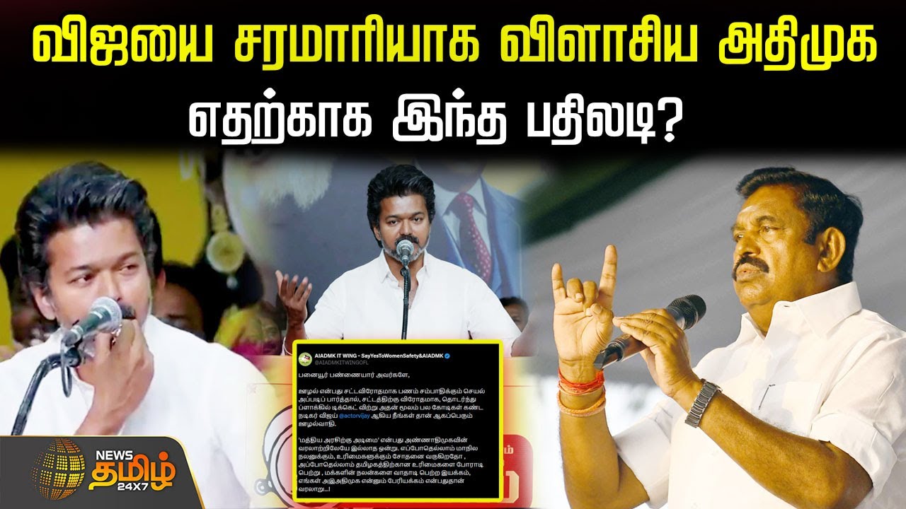 விஜயை சரமாரியாக விளாசிய அதிமுக எதற்காக இந்த பதிலடி? ADMK VS VIJAY | TVK | EPS