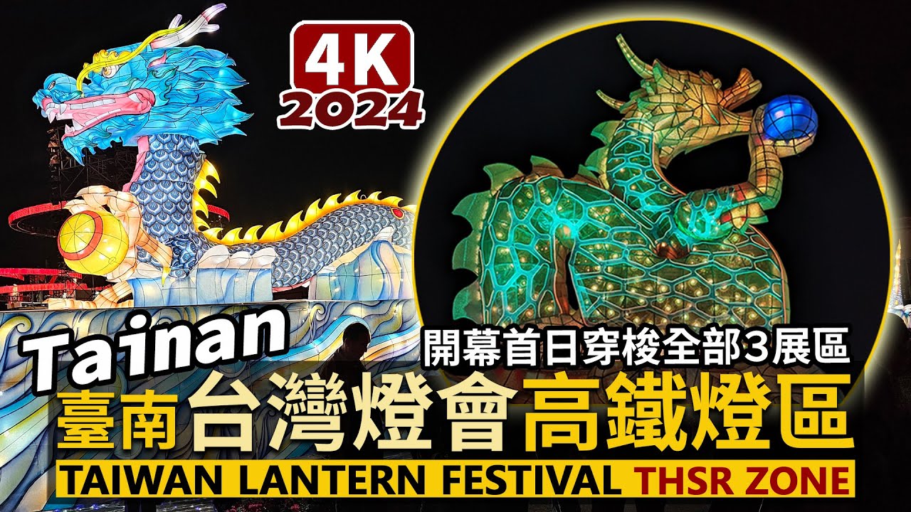 Tainan／台灣燈會！台南高鐵燈區元宵節人潮 2024 Taiwan Lantern Festival (THSR Tainan Station)／高鐵台南站、沙崙車站、三井Outlet旁３展區散步