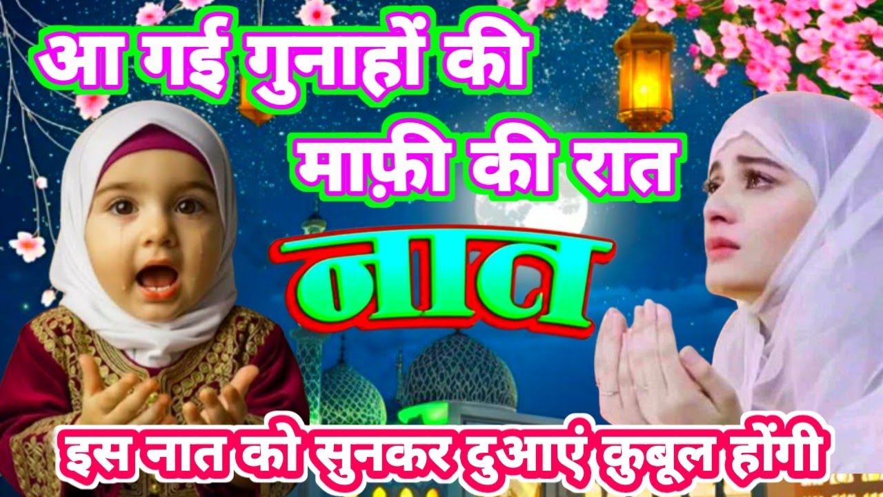 आ गई गुनाहों की माफ़ी की रात शबे बारात की नात.Shabe Baraat  Naat Sharif.Emotional Naat.Ramzan Naat.