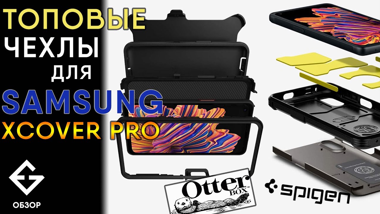 Чехлы для SAMSUNG XCOVER PRO - SPIGEN, чехол-кобура OtterBox, чехол-книжка и из комплекта ExGad.
