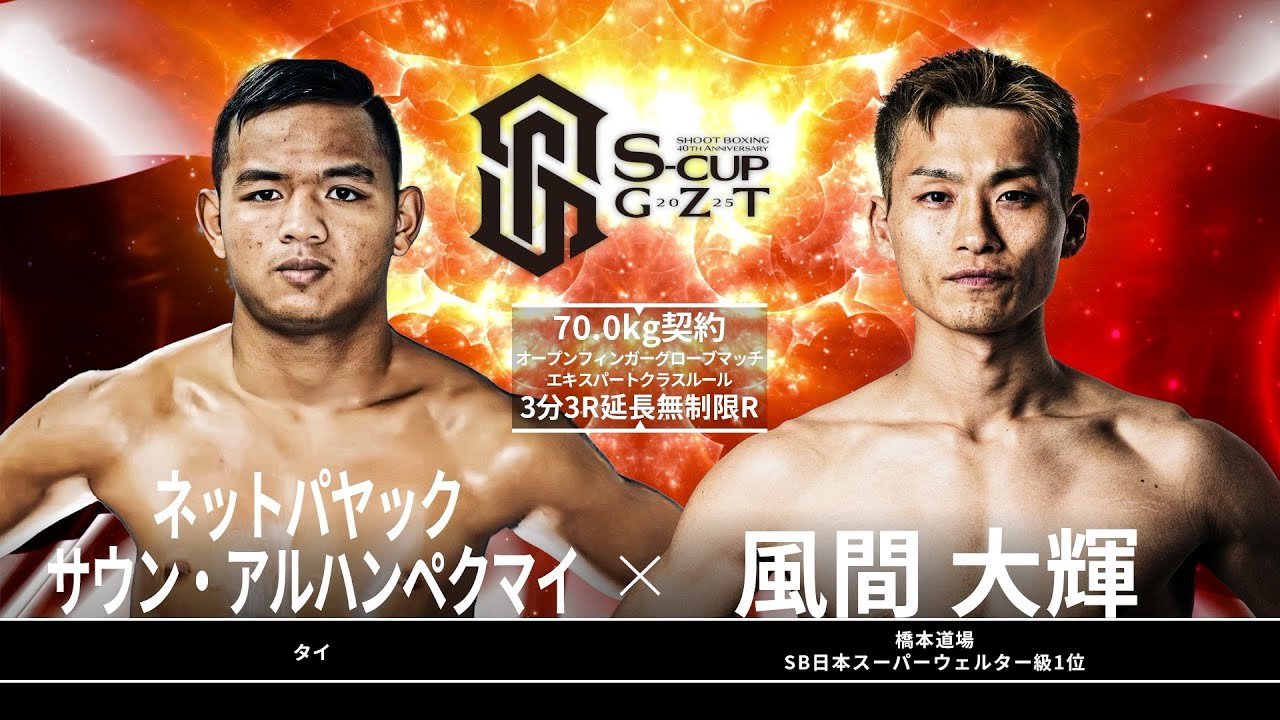 風間大輝 vs ネットパヤック サウン・アルハンペクマイ【～SHOOT BOXING 40th Anniversary～ S-cup×GZT 2025】