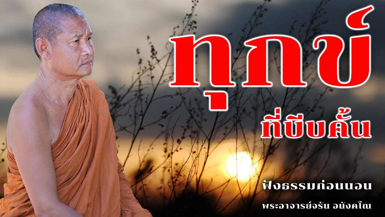 ทุกข์ที่บีบคั้น | ฟังธรรมก่อนนอน