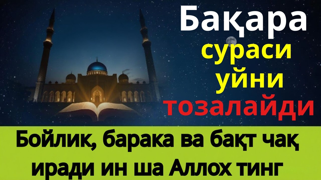 БАҚАРА СУРАСИ - УЙНИ ТОЗАЛАЙДИ, ҚУТ БАРАКА КЕЛТИРАДИ!