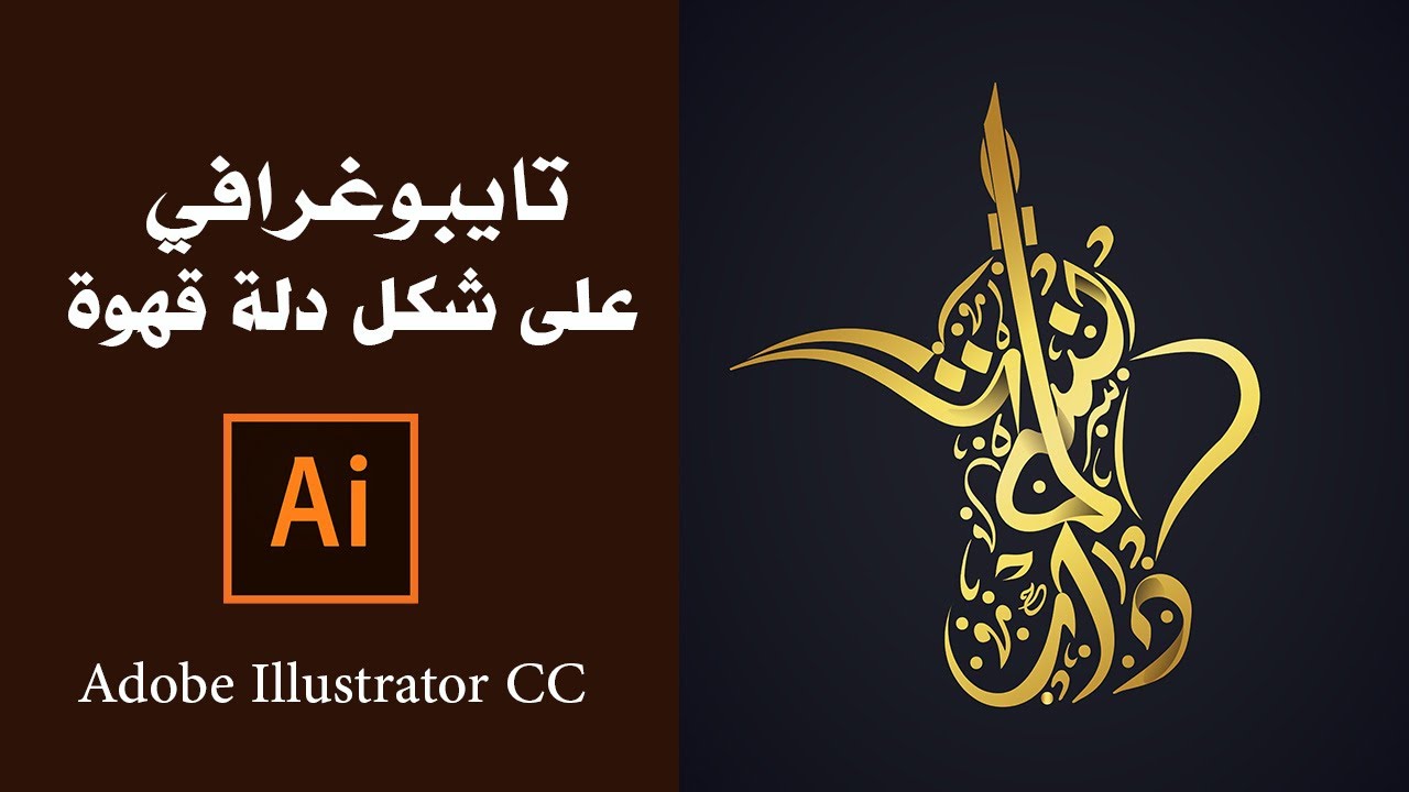 تايبوغرافي على شكل دلة قهوة درس الليستريتور محمد ماهر
