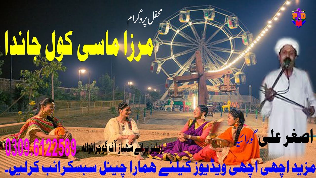 mirza sahiba -jutt mirza -  asgar ali goriya - mirza mase kol janda -  mehfil program