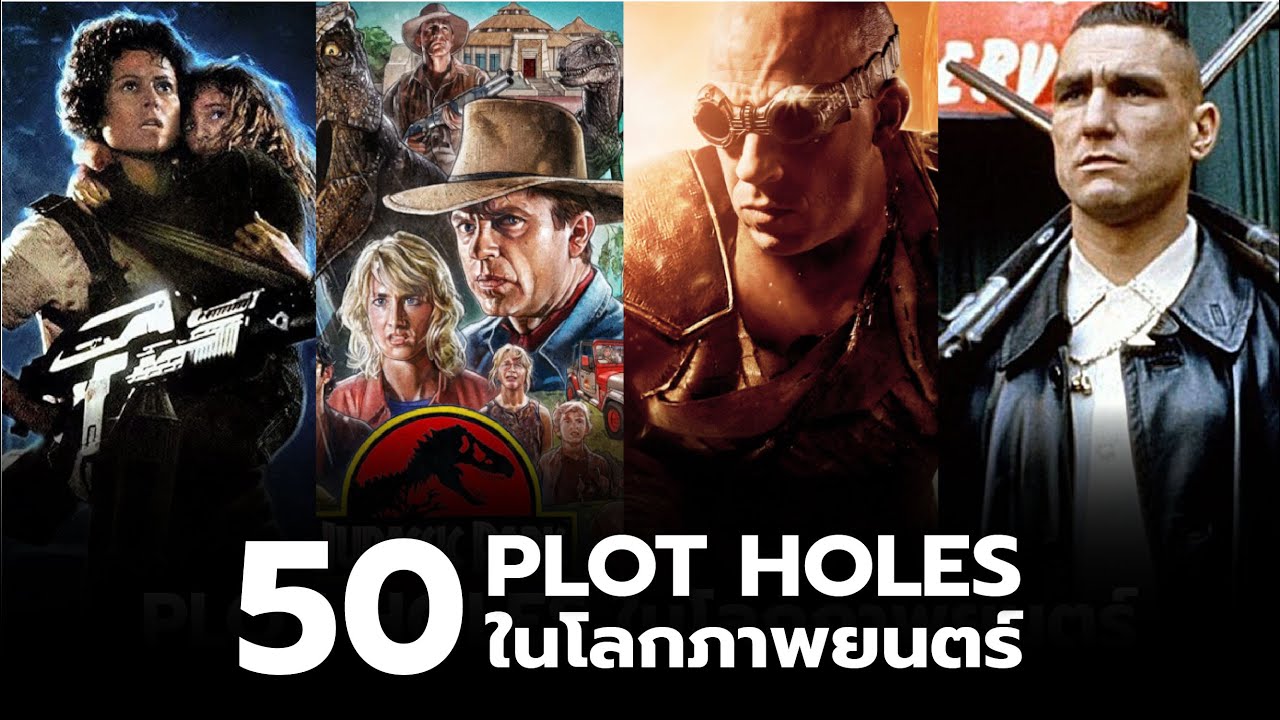 50 Plot Holes ในโลกภาพยนตร์