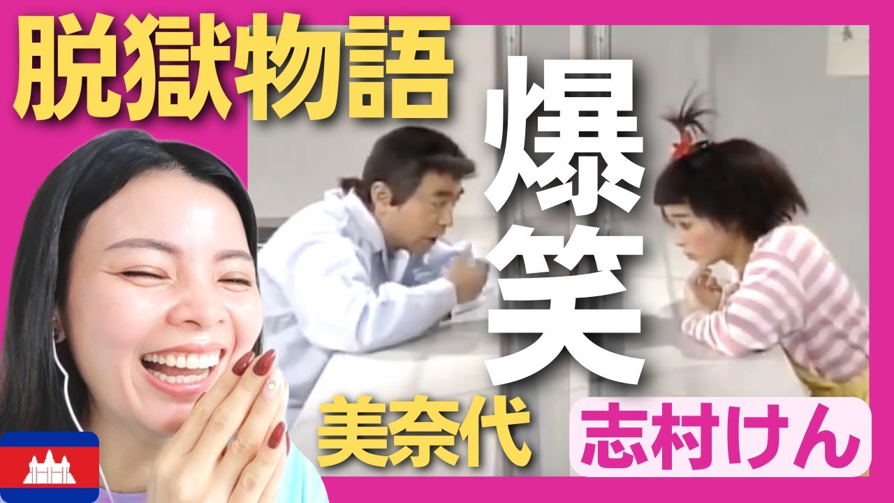 【爆笑】けんと美奈代の脱獄物語？〈志村けん〉お笑い shimura ken reaction 【海外の反応】外国人のリアクション