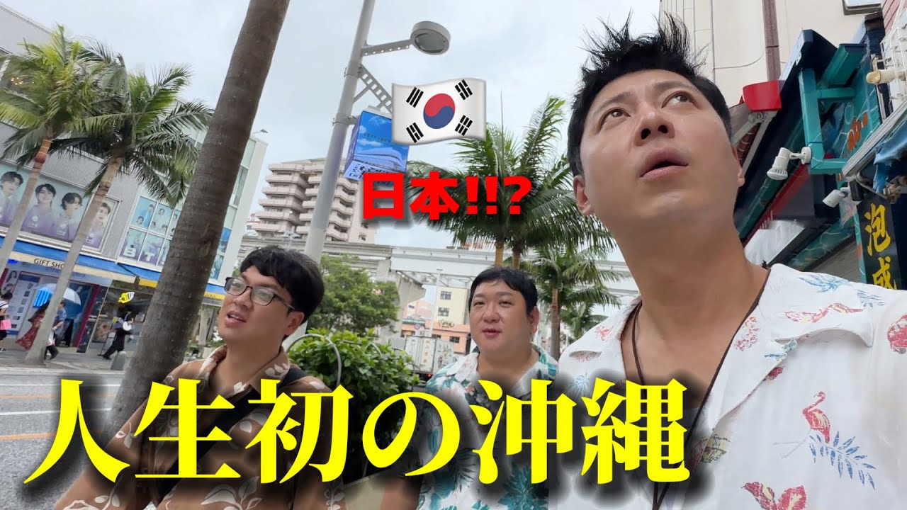 人生初めて日本の沖縄に来て韓国人が衝撃を受けました...想像してたのと全く違う...