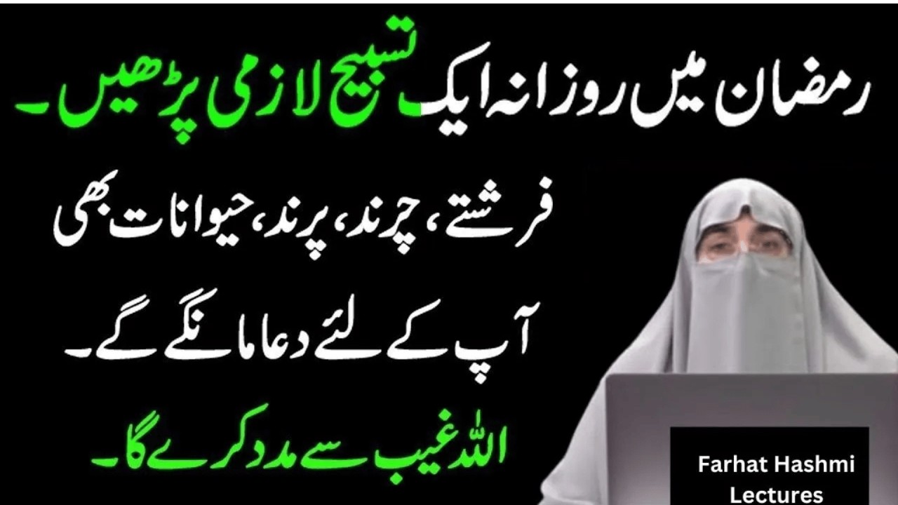 Ramzan Ka Khas Wazifa | Wazifa By Farhat Hashmi | Farhat Hashmi Bayan