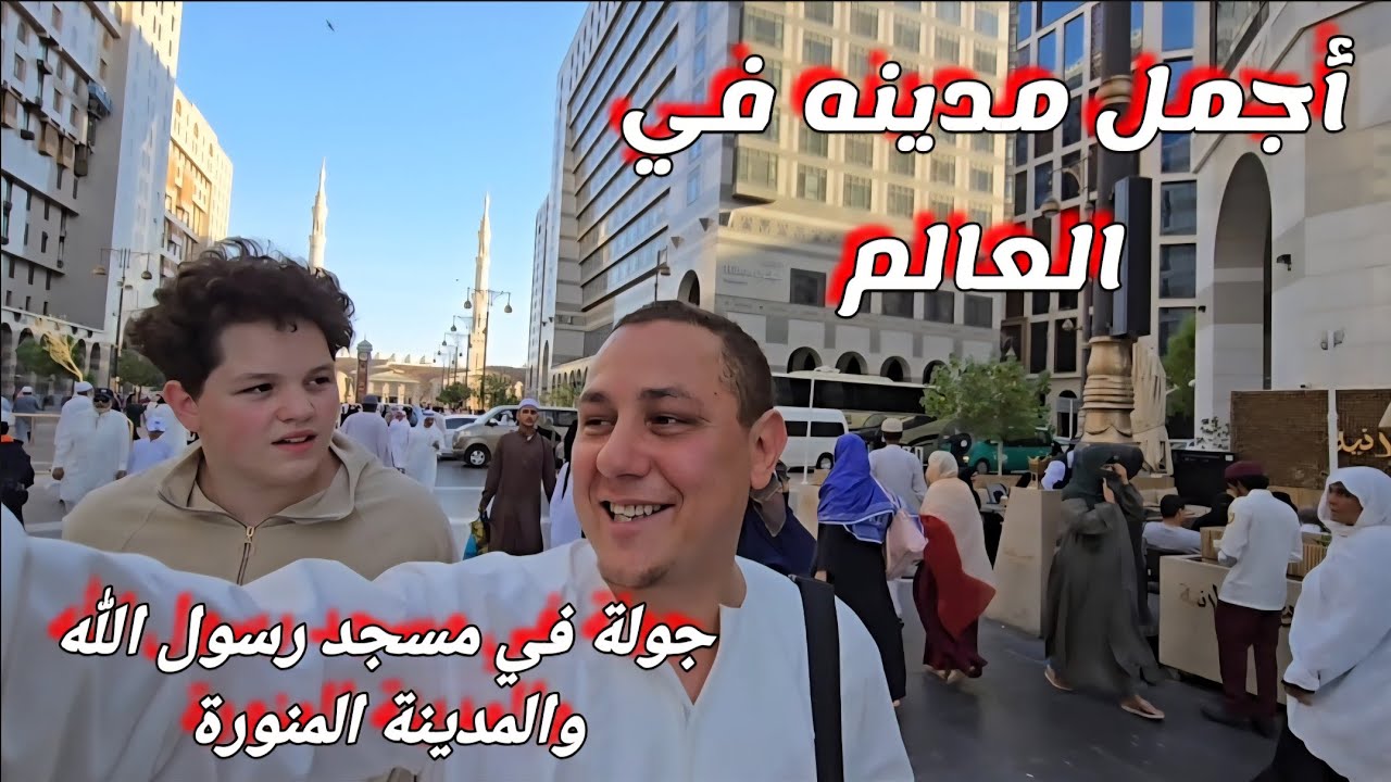 جوله في مسجد رسول الله. المسجد النبوي المدينه المنوره 