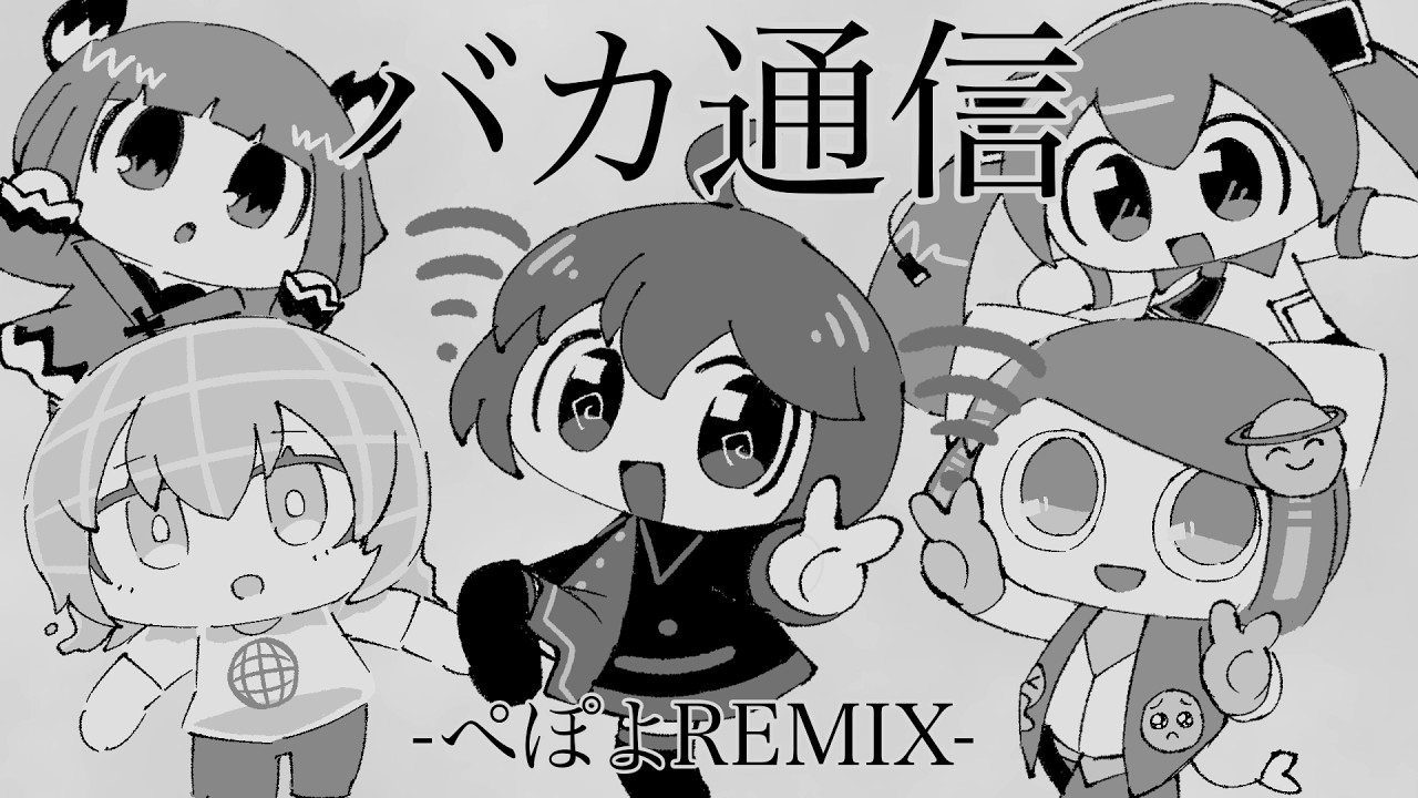 バカ通信【ぺぽよREMIX】♪重音テトSV/初音ミク/VY1/ぽよろいど/asa