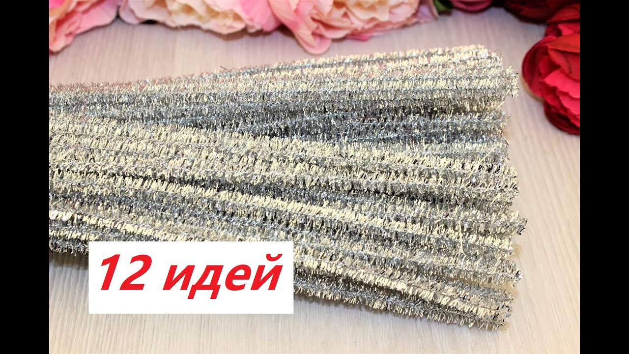 12 ИДЕЙ 🔥🔥🔥 Из Синельной Проволоки🔥 Поделки На Новый Год и Рождество🔥 Большой Сборник
