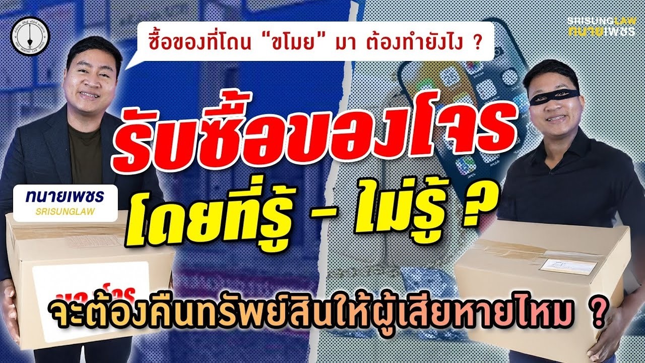 ผู้ซื้อโดยสุจริต vs เจ้าของทรัพย์ ใครจะชนะ ! (ป.พ.พ.1332) l srisunglaw
