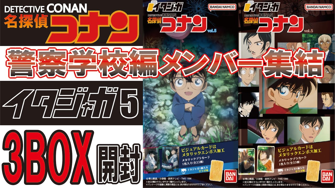 名探偵コナン　イタジャガvol.5　３箱開封