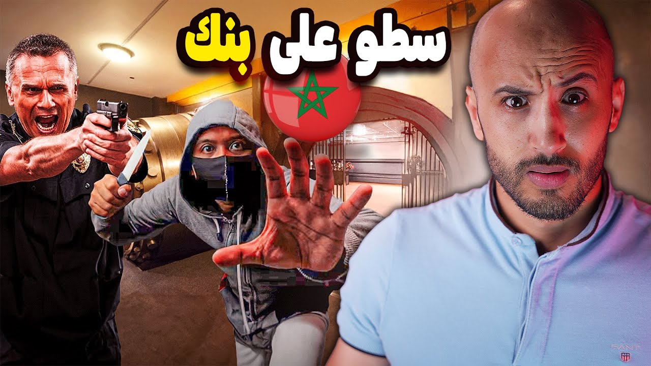 ثلاثي الجــ؟ــريمة: رجلان وامرأة في مخطط جريء لسـ.ـرقة بنك