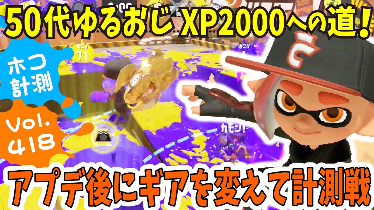 【スプラ50代】アプデ後にギアを組み替えてホコの計測戦に挑んできたファミコン世代おじさん