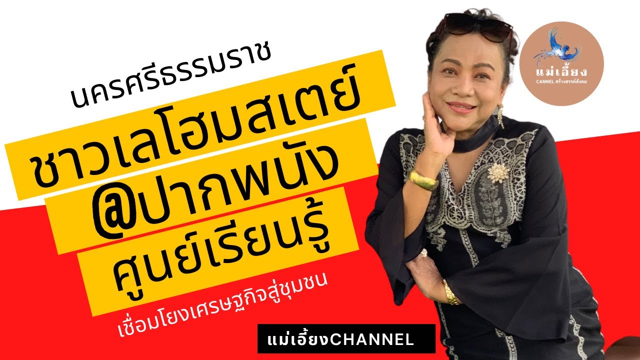 ชาวเลโฮมสเตย์ปากพนัง ตำบลปากพนังฝั่งตะวันตก นครศรีธรรมราช เที่ยวปากพนัง นอนชาวเลโฮมสเตย์