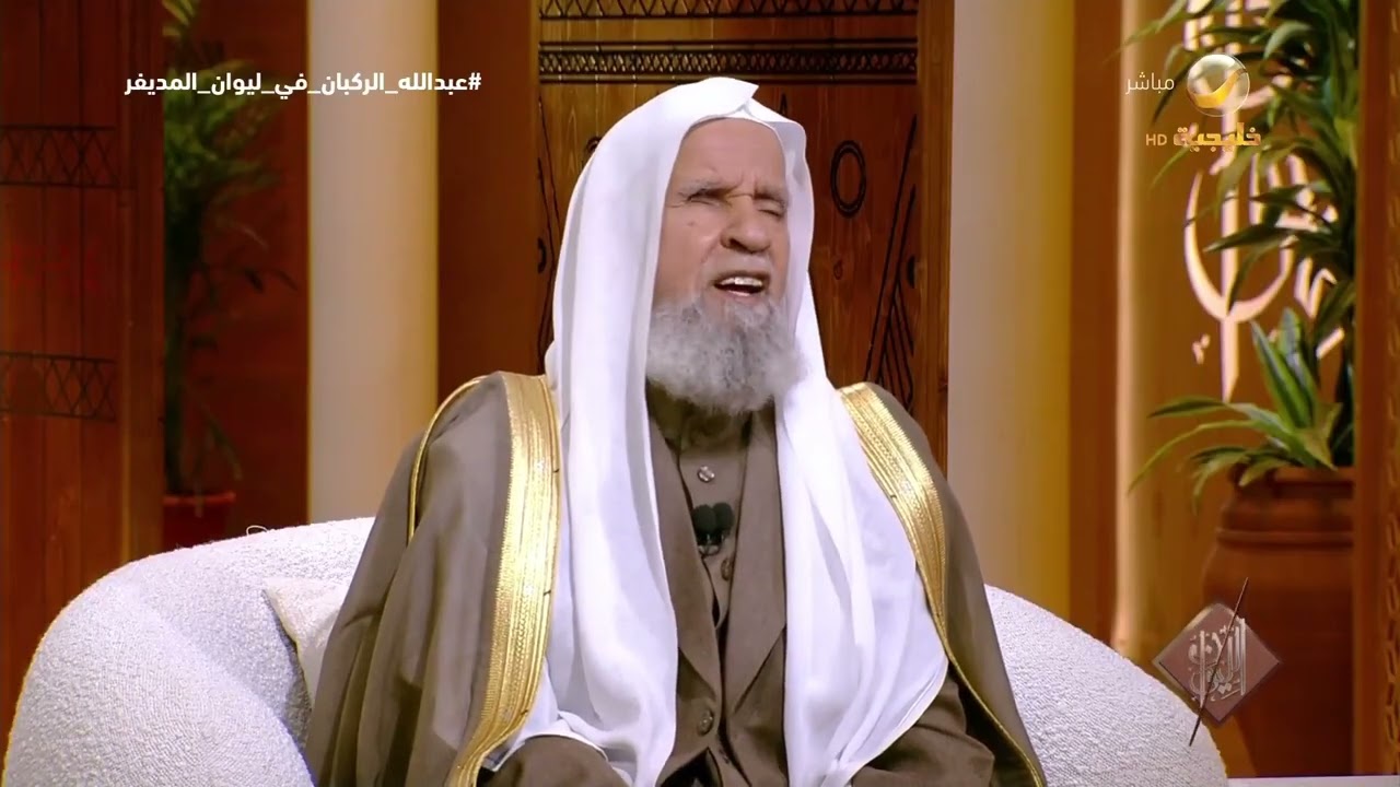 معالي الشيخ الدكتور عبدالله الركبان: لا مانع من تجسيد الصحابة في الأعمال الفنية..
