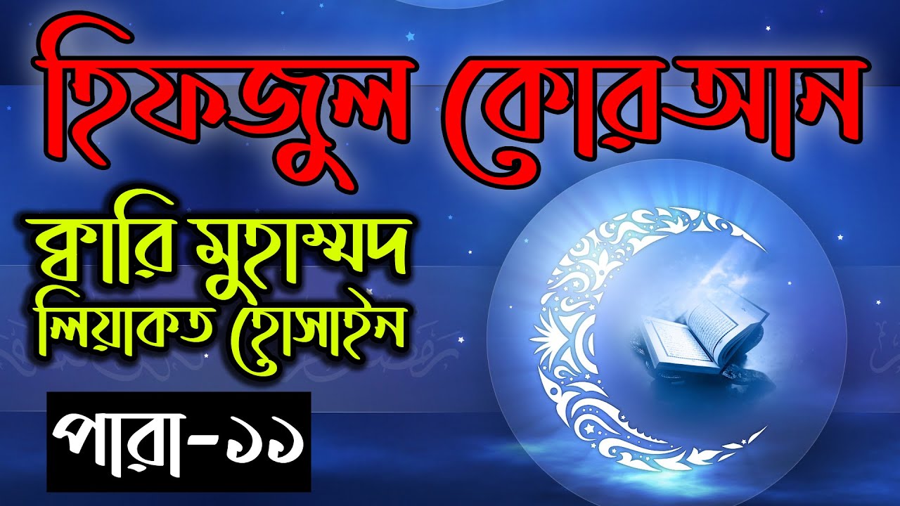 Hifzul Quran Para 11｜Qari Liyakot Hossain｜হিফজুল কোরআন ১১তম পাড়া｜ক্বারী লিয়াকত হোসাইন｜বাংলাদেশ বেতার