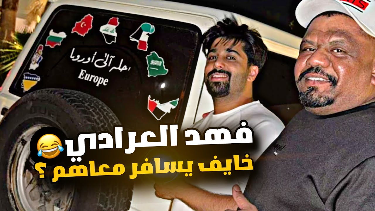 فهد العرادي خايف يسافر معاهم للبوسنة 🇧🇦😂😂