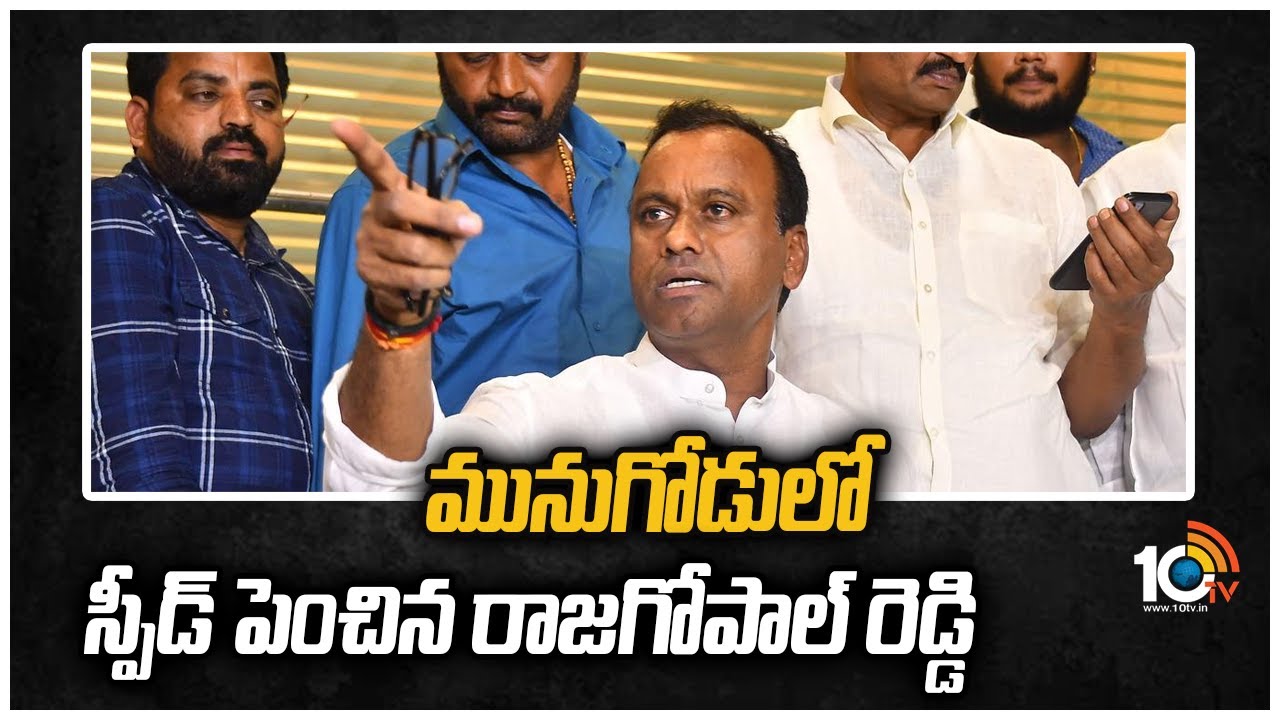 మునుగోడులో స్పీడ్ పెంచిన రాజగోపాల్ రెడ్డి  | Komatireddy Rajagopal Reddy  Focus On Munugode | 10TV