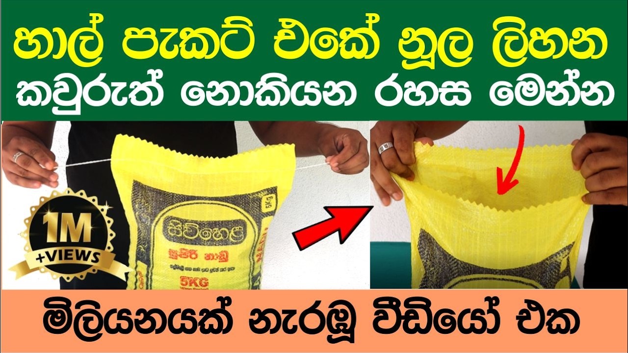 හාල් මල්ලෙ නූල ලිහන්න  හරිම ලේසි විදිය මෙන්න | Vidunena - විදුනැණ