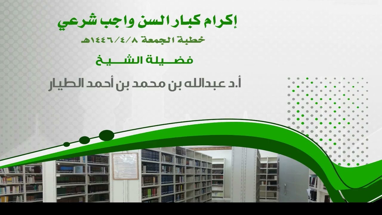 إكرام كبار السن واجب شرعي - خطبة الجمعة 8-4-1446هـ - أ.د عبدالله بن محمد الطيار