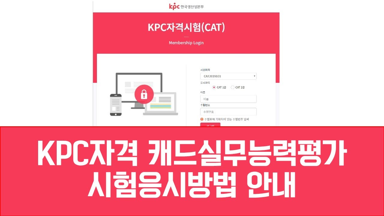 [CAT2급]한국생산성본부 KPC자격 캐드실무능력평가 시험응시방법