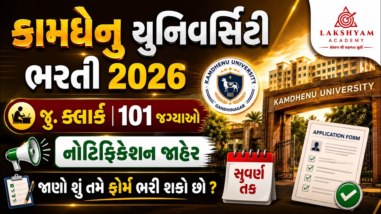 Kamdhenu University Junior Clerk | 101 Posts | Kamdhenu University Junior Clerk Vacancy 2026
