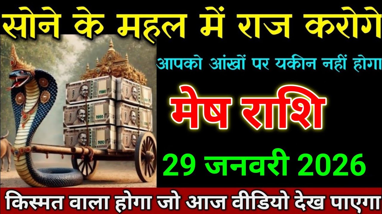 मेष राशि 20 जनवरी 2026 किस्मत वाला होगा जो आज वीडियो देख पाएगा। Mesh Rashi 