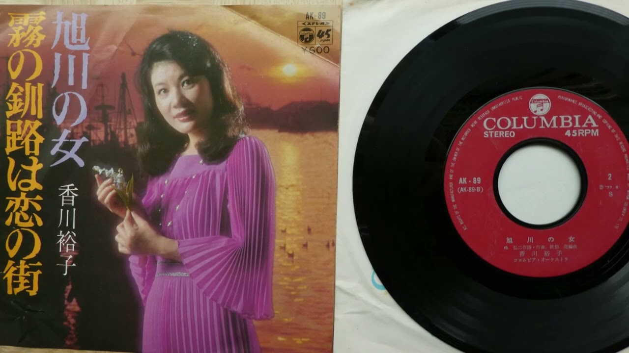香川裕子 ♪ 霧の釧路は恋の街/旭川の女 1977年  EPレコード