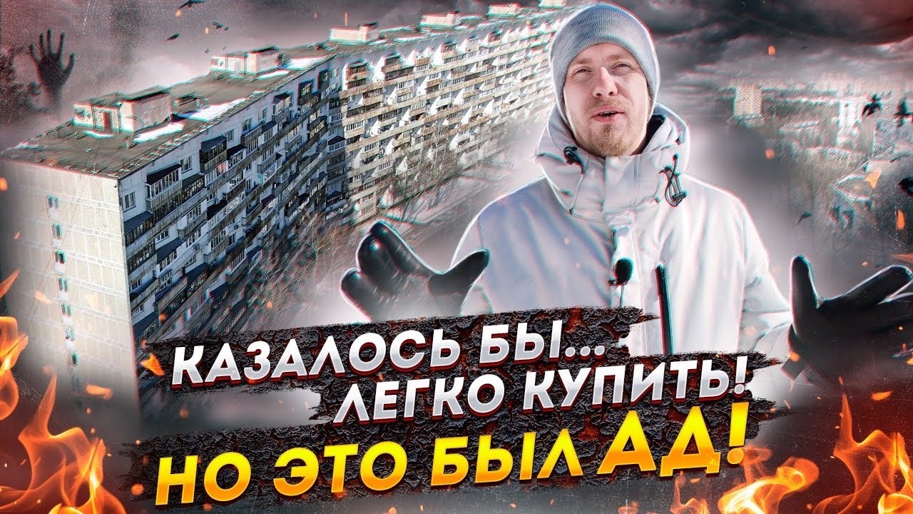 КАК Я КВАРТИРУ В МОСКВЕ ПОКУПАЛ. АД ЧЕРЕЗ КОТОРЫЙ ПРОШЕЛ. ВЫТРЕПАЛИ НЕРВЫ. РАЗВОД С ПЕРЕПЛАНИРОВКОЙ!