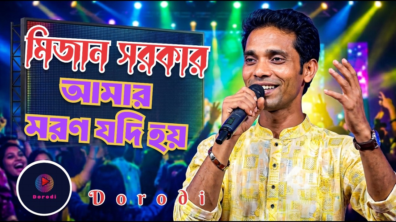 amar moron jodi hoy tumar premer karone||আমার মরণ যদি হয় তোমার প্রেমের কারনে,,||by mijan sorkar