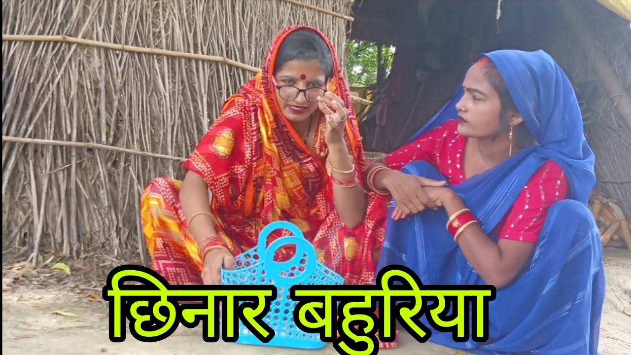 छिनार बहुरिया| avadhi comedy shila jaunpuriya 🤣🤣