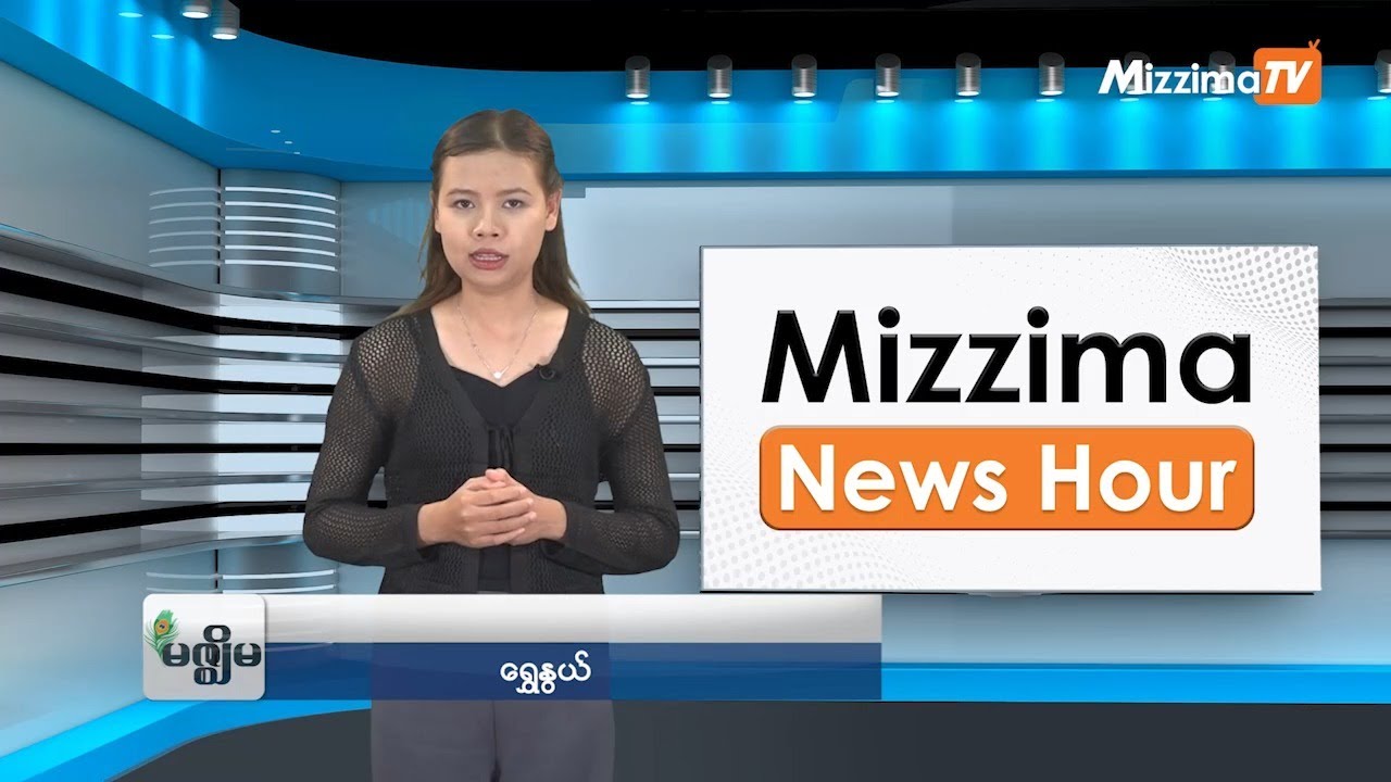 ဖေဖော်ဝါရီလ ၂၇ ရက်၊ ညနေ ၄ နာရီ Mizzima News Hour မဇ္ဈိမသတင်းအစီအစဉ်