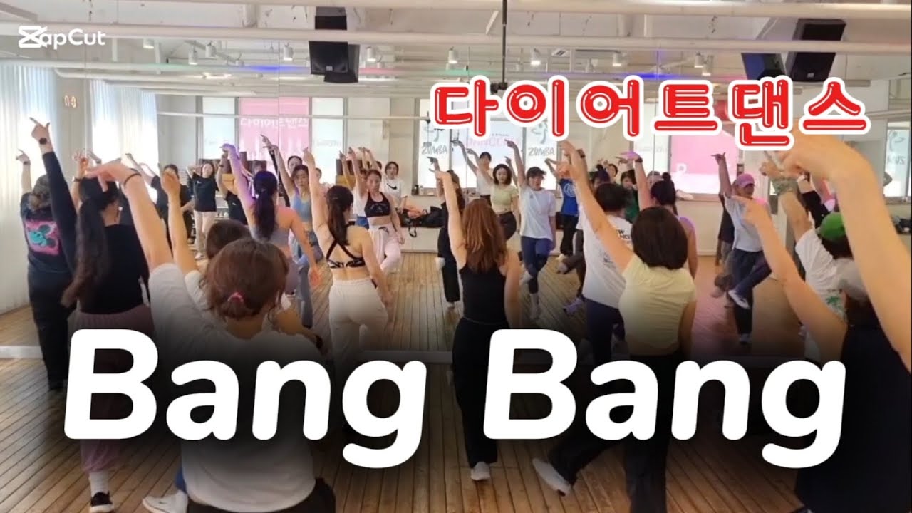 Bang Bang/뱅뱅/다이어트댄스 /Zumba/IVE/아이브/지욘세 안무