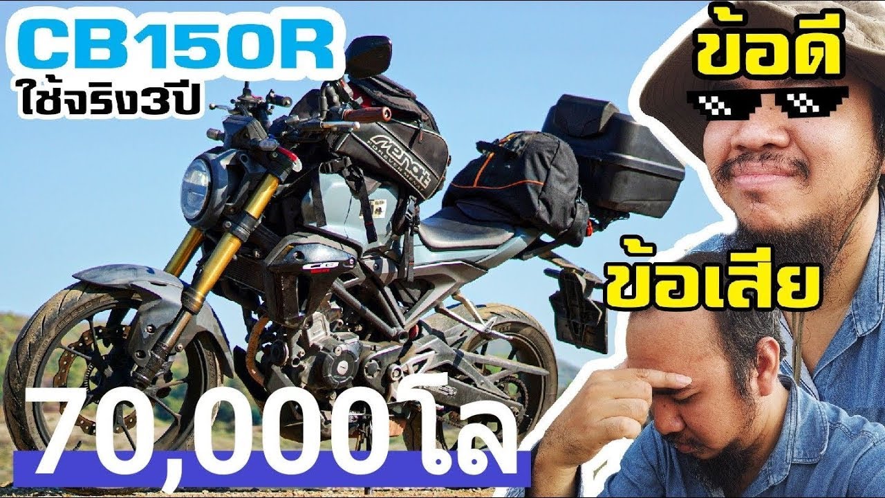 CB150R ใช้งานจริง 3ปี 70,000โล เจออะไรมาบ้าง รีวิว ข้อดี ข้อเสีย ความประทับใจ