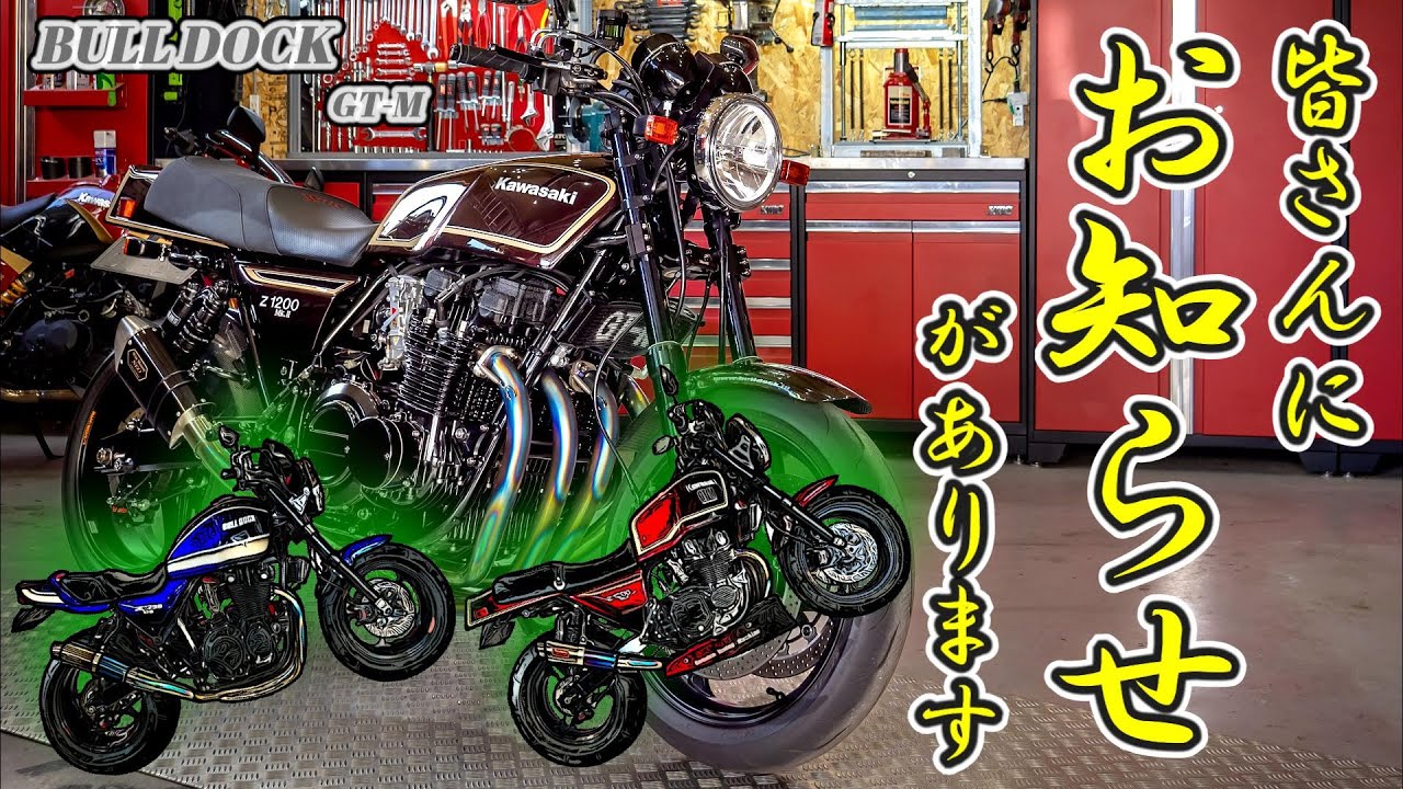 Kawasaki Z1000 Mk2 皆さんにお知らせ！我が町にブルドックさんのアレがオープンします！