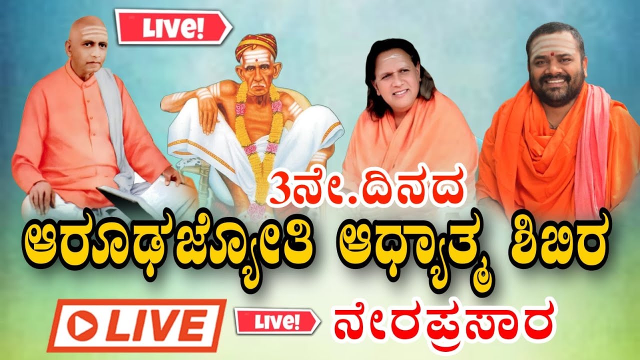 DAY3 PART 2 ಆರೂಢಜ್ಯೋತಿ ಶ್ರೀ ಶಾಂತಾಶ್ರಮ ಅಭಿನವ ನಗರ ಹುಬ್ಬಳ್ಳಿ ಆರೂಢ  ಜ್ಯೋತಿ ಆಧ್ಯಾತ್ಮಿಕ ಶಿಬಿರ ಕಾರ್ಯಕ್ರಮ