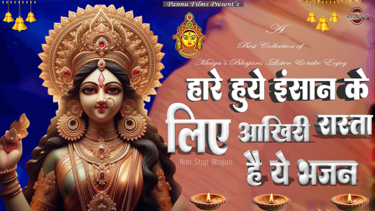 हारे हुये इंसान के लिए आख़री रास्ता है ये भजन || Maiya Ji Ke Popular Bhajans 2026 || Maiya Bhajans