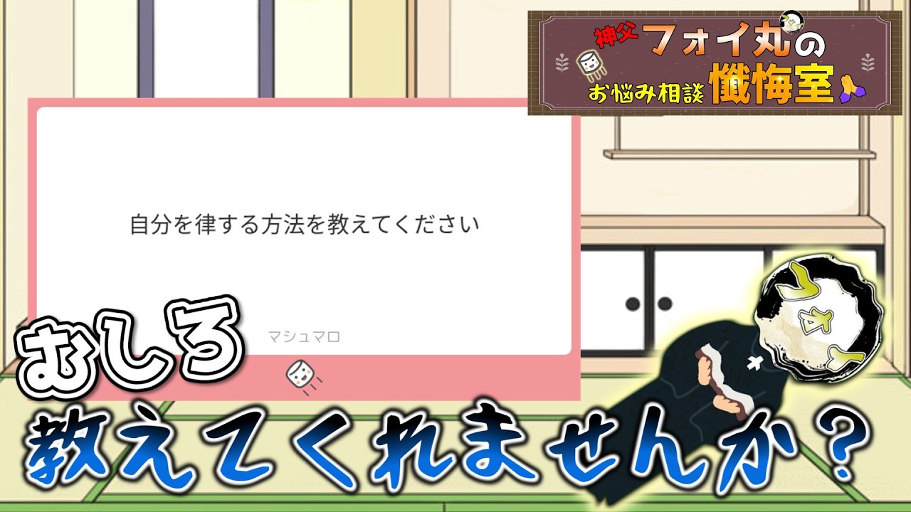 【雑談】第4回神父フォイ丸のお悩み相談懺悔室【マシュマロ読み配信】